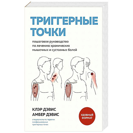 Фото Триггерные точки. Пошаговое руководство по лечению хронических мышечных и суставных болей
