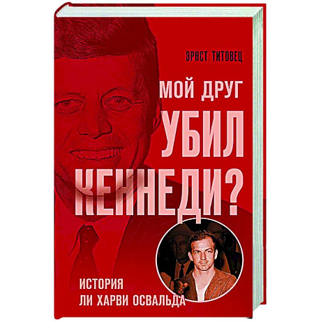 Фото Мой друг убил Кеннеди? История Ли Харви Освальда