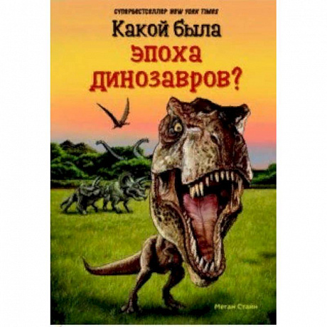 Фото Какой была эпоха динозавров?