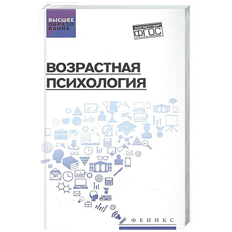 Фото Возрастная психология: Учебник