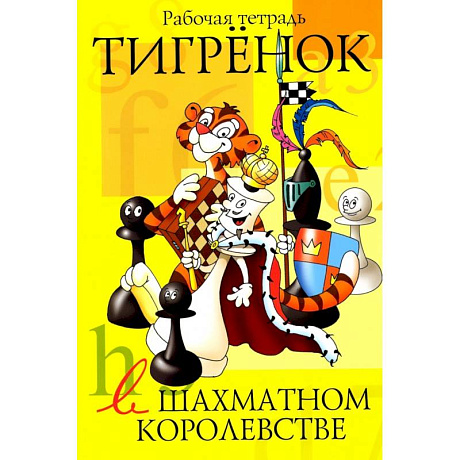 Фото Тигрёнок в шахматном королевстве. Рабочая тетрадь