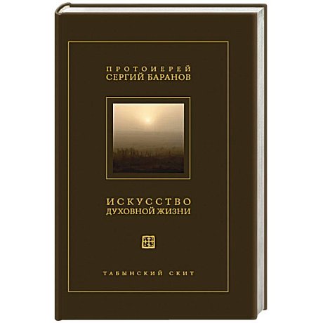 Фото Искусство духовной жизни
