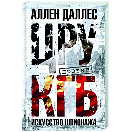 Фото ЦРУ против КГБ. Искусство шпионажа