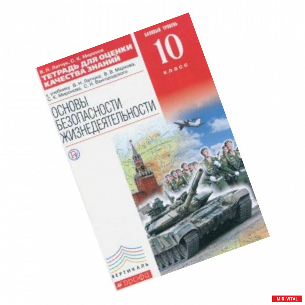 Фото ОБЖ. 10 класс. Тетрадь для оценки качества знаний к уч. В.Н.Латчука и др. Базовый уровень. Вертикаль