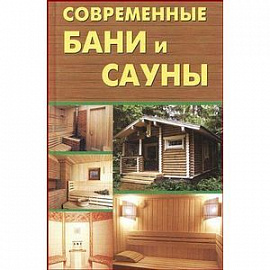 Современные бани и сауны