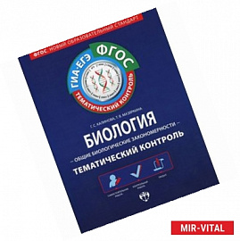 Биология. Общие биологические закономерности. Тематический контроль (+ брошюра с ответами)