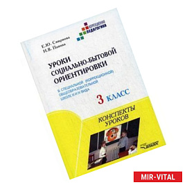 Уроки социально-бытовой ориентировки в специальной (коррекционной) общеобразовательной школе III и IV вида. 3 класс