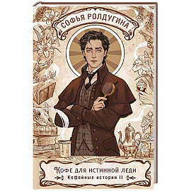 Кофе для истинной леди. Кофейные истории 2