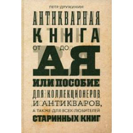 Антикварная книга от А до Я, или Пособие для коллекционеров и антикваров