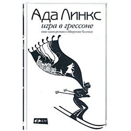 Игра в Грессоне. Еще один роман о Шерлоке Холмсе