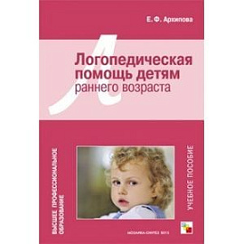 ВПО Логопедическая помощь детям раннего возраста