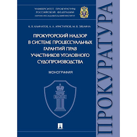 Прокурорский надзор в системе процессуальных гарантий прав участников уголовного судопроизв