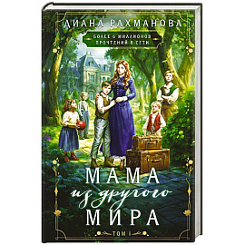 Мама из другого мира. Том 1