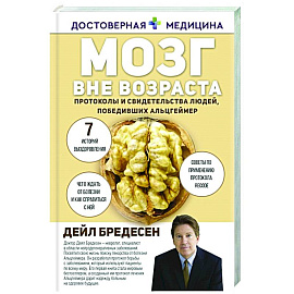 Мозг вне возраста. Протоколы и свидетельства людей, победивших Альцгеймер
