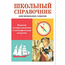 Великие путешественники и географические открытия