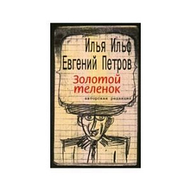 Золотой теленок