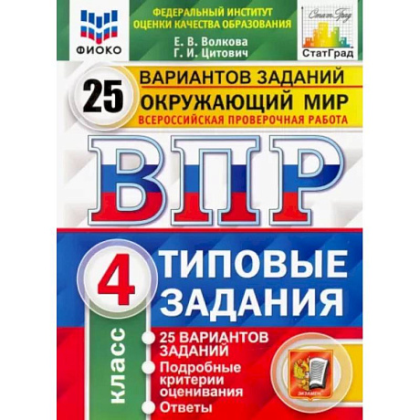 Фото Окружающий мир. 4 класс. 25 вариантов. Типовые задания. ФГОС