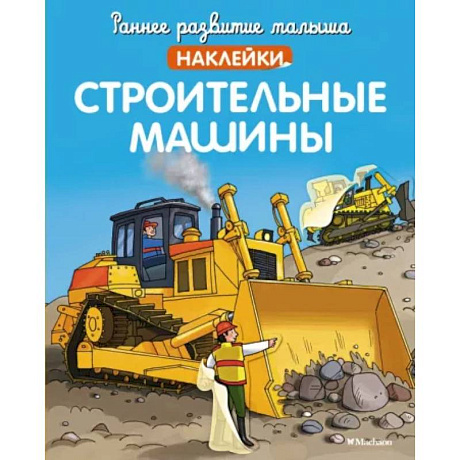 Фото Строительные машины