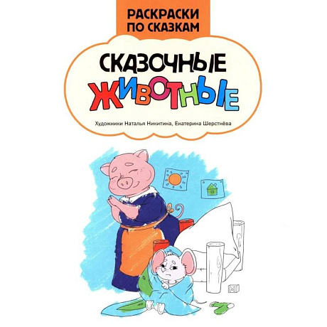 Фото Сказочные животные: книжка-раскраска