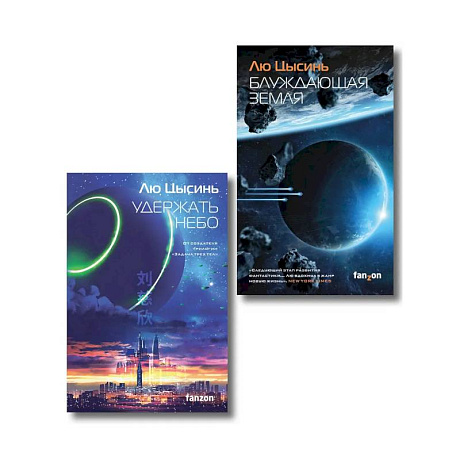 Фото Комплект из 2-х книг (Блуждающая Земля + Удержать небо)