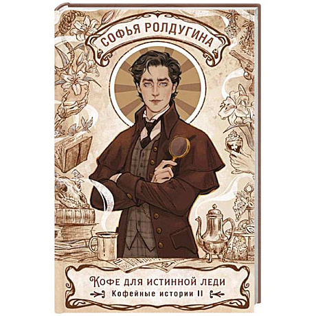 Фото Кофе для истинной леди. Кофейные истории 2
