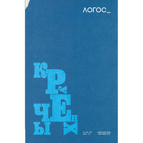Фото Логос. Aилософско-литературный журнал. Том 36. № 3  / 2026