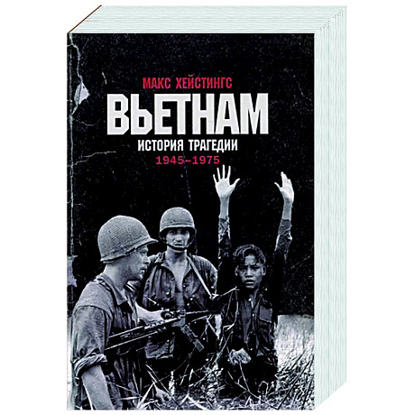 Фото Вьетнам. История трагедии. 1945-1975