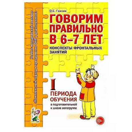 Фото Говорим правильно в 6-7 лет. Конспекты 1 период