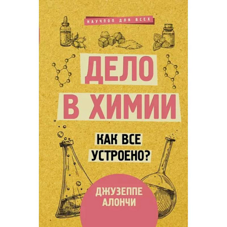 Фото Дело в химии. Как все устроено?