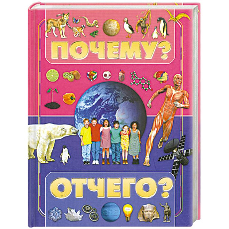 Фото Почему и отчего?
