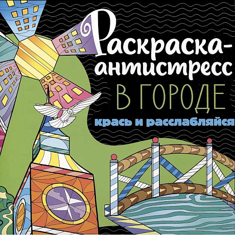 Фото Раскраска-антистресс. В городе. Крась и расслабляйся