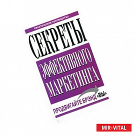 Секреты эффективного маркетинга