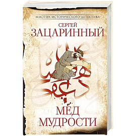 Мед мудрости