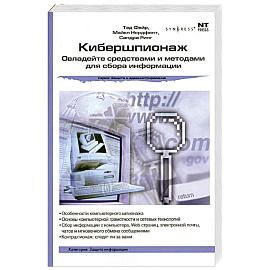 Кибершпионаж: Овладейте средствами и методами для сбора информации