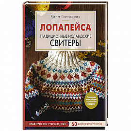 Лопапейса. Традиционные исландские свитеры. Практическое руководство + 60 авторских узоров