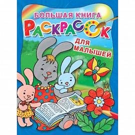 Большая книга раскрасок для малышей