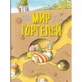 Мир горгелей