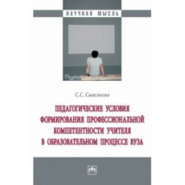 Педагогические условия формирования профессиональной компетенции учителя в образовательном процессе