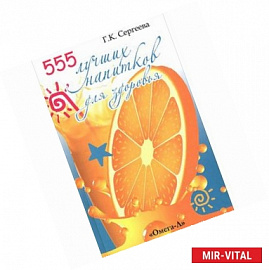 555 лучших напитков для красоты и здоровья