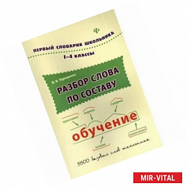 Разбор слова по составу: словарь. 1-4 кл. 2-е изд.