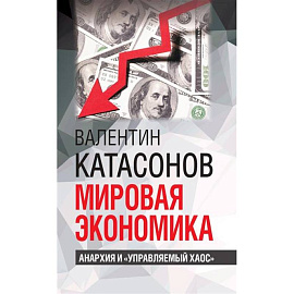 Мировая экономика: анархия и 'управляемый хаос'