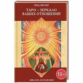 Таро - зеркало ваших отношений