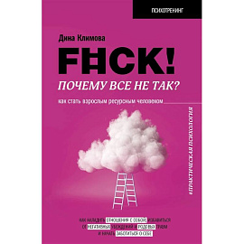 F#ck! Почему все не так? Как стать взрослым ресурсным человеком