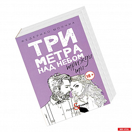 Три метра над небом: Трижды ты