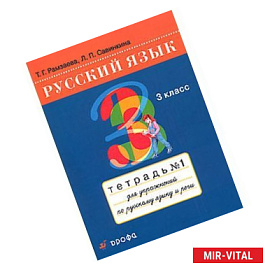 Русский язык. Тетрадь №1 для упражнений по русскому языку и речи. 3 класс. ФГОС