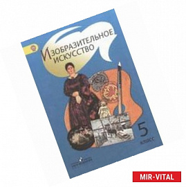 Изобразительное искусство. 5 класс. Учебник для общеобразовательных учреждений. ФГОС