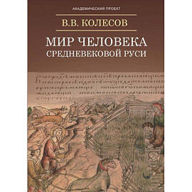 Мир человека средневековой Руси