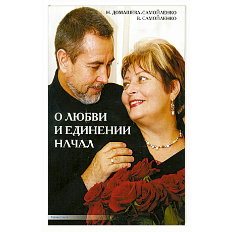 Фото О любви и единении начал