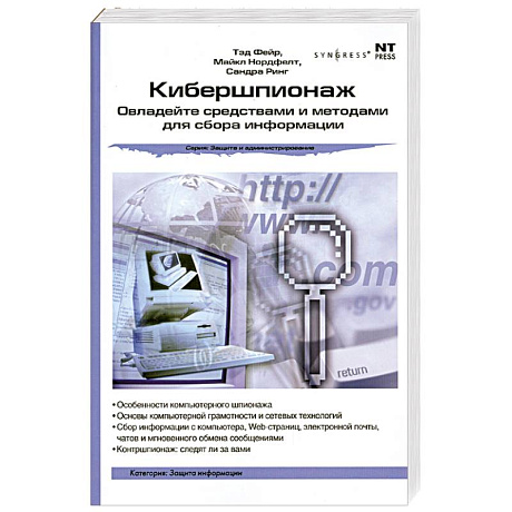 Фото Кибершпионаж: Овладейте средствами и методами для сбора информации