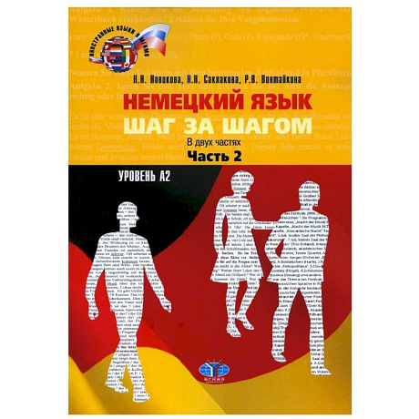 Фото Немецкий язык. Шаг за шагом: Учебное пособие. В 2 ч. Ч. 2. Уровень А2. 3-е изд., доп. и расшир